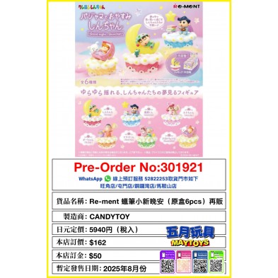 Re-ment 蠟筆小新晚安 (原盒6pcs) 再販